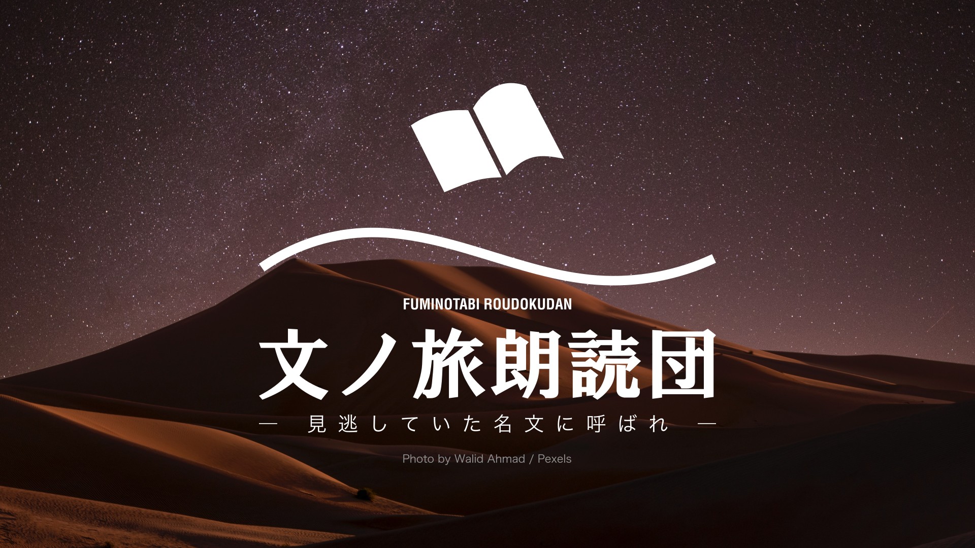 文ノ旅朗読団