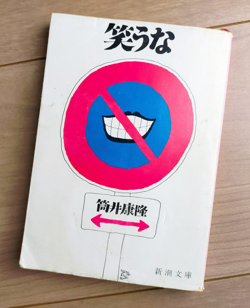 筒井康隆笑うな