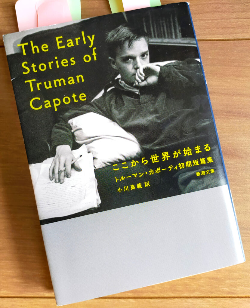 251106ここから世界が始まるカポーティ01