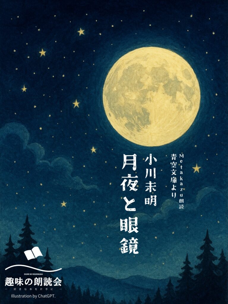 251204趣味の朗読会第三十六夜小川未明月夜と眼鏡