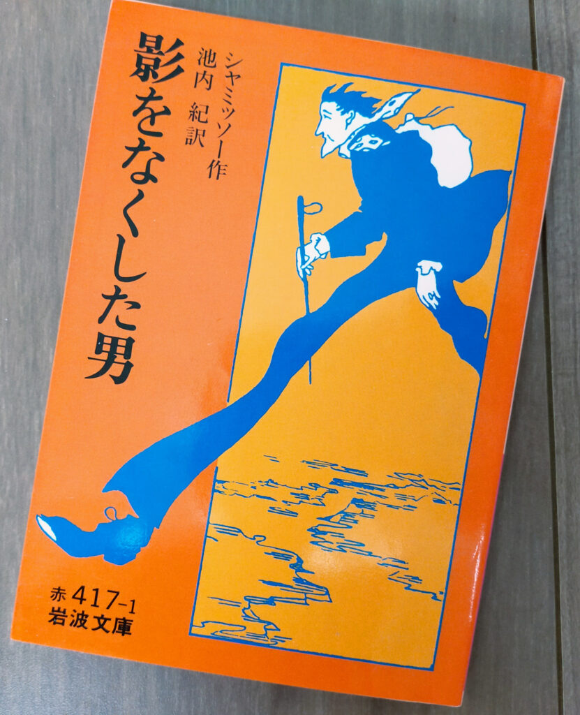 影をなくした男