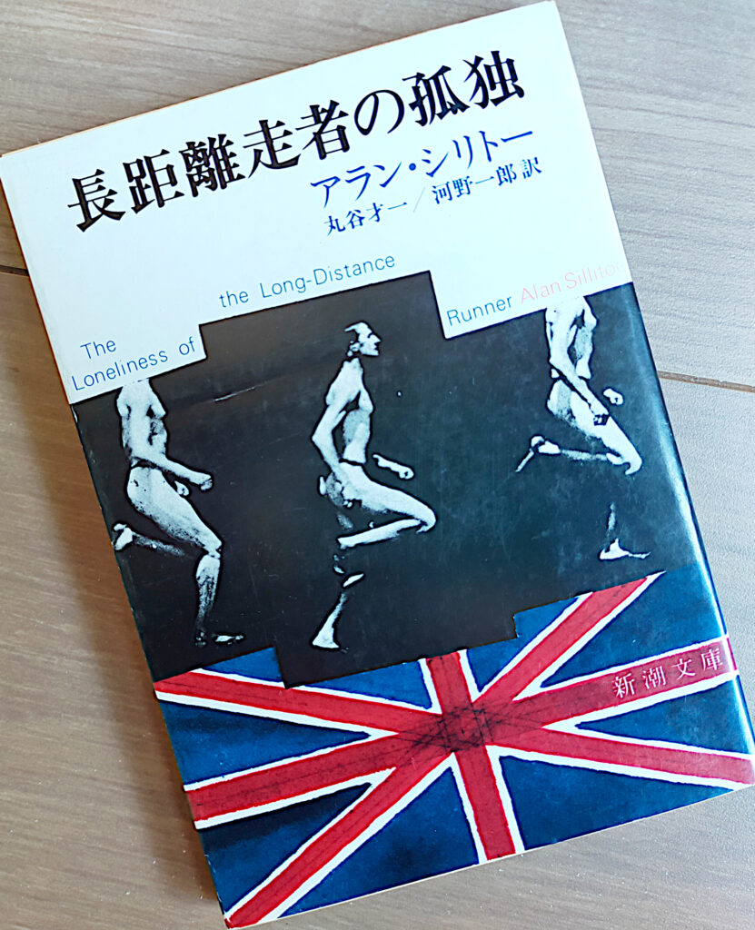 長距離走者の孤独