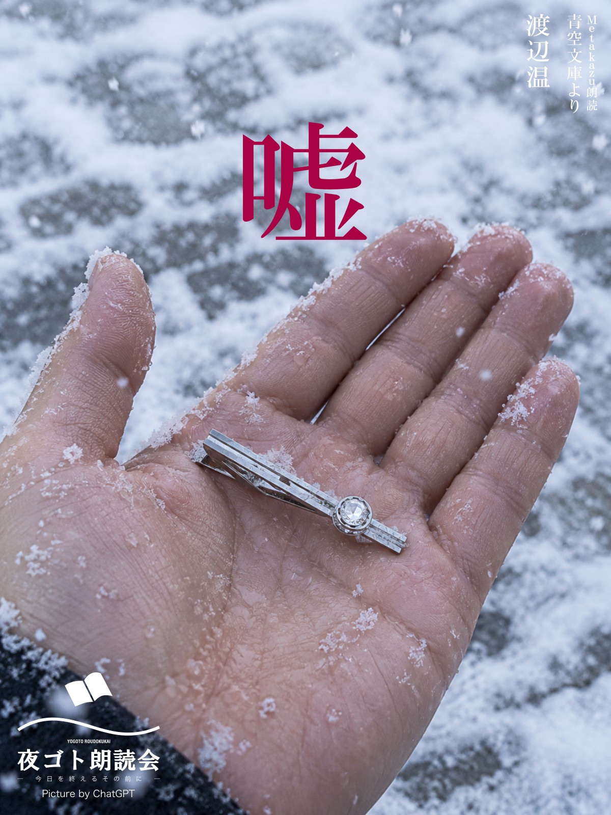 渡辺温 嘘