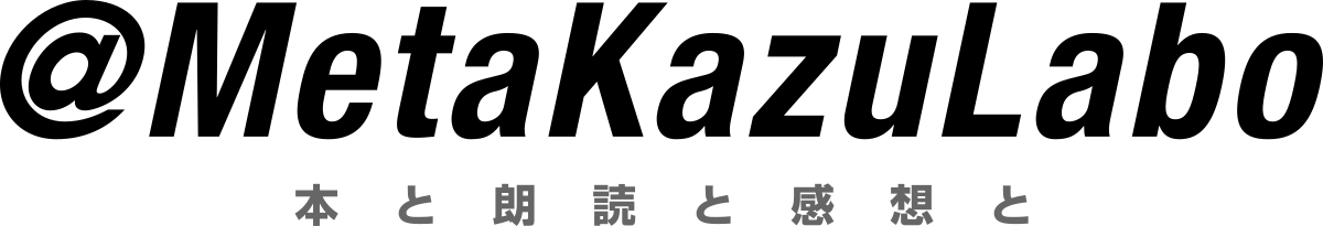 @MetaKazuLabo 本と朗読と感想と