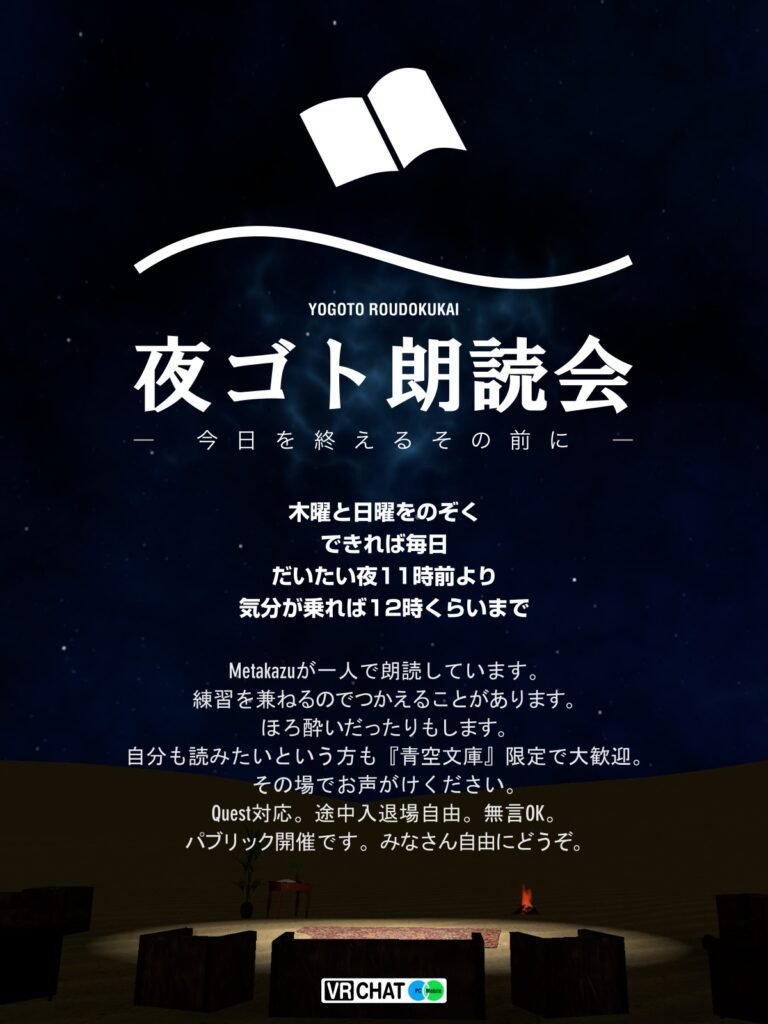 夜ゴト朗読会