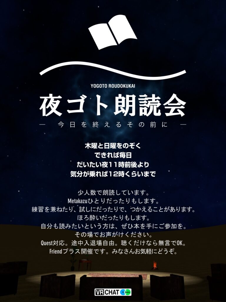 夜ゴト朗読会