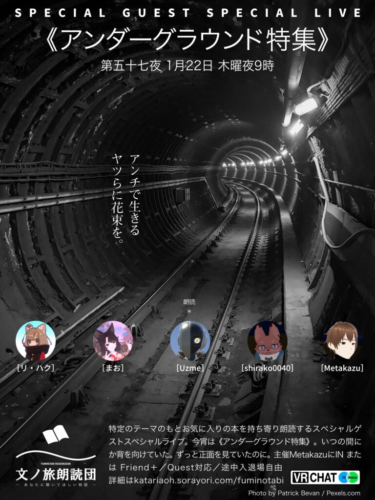 260122アンダーグラウンドタテ