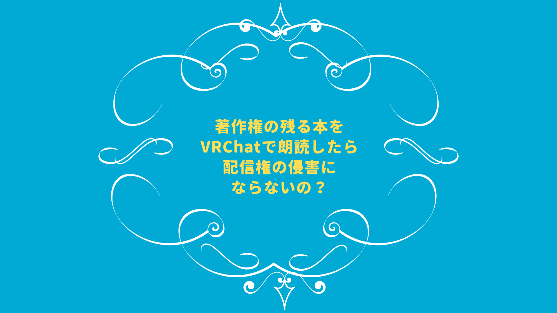 配信権
